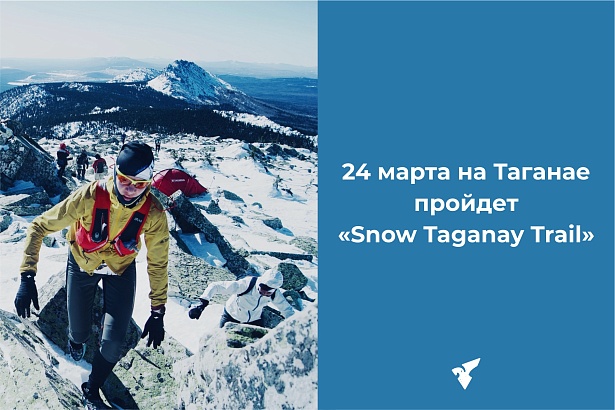 24 марта пройдет «Snow Taganay Trail»