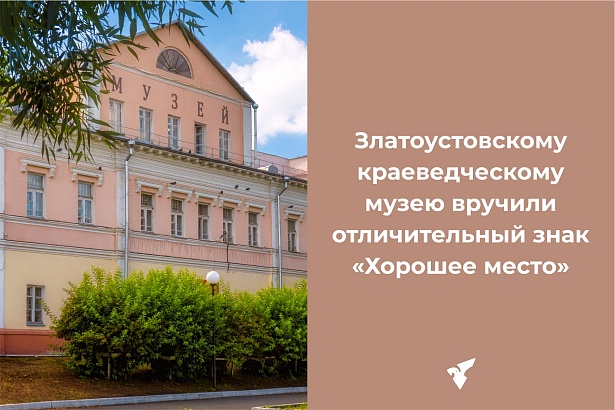Златоустовскому краеведческому музею вручили отличительный знак «Хорошее место» 