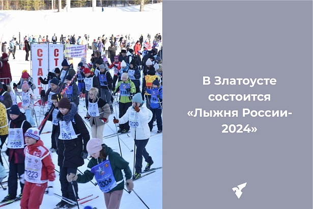 В Златоусте состоится Всероссийская лыжная гонка «Лыжни России-2024»