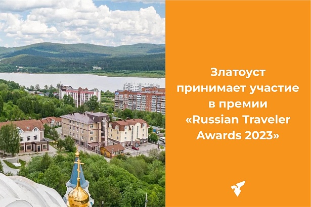 ЗЛАТОУСТ ПРИНИМАЕТ УЧАСТИЕ В ПРЕМИИ «RUSSIAN TRAVELER AWARDS 2023»