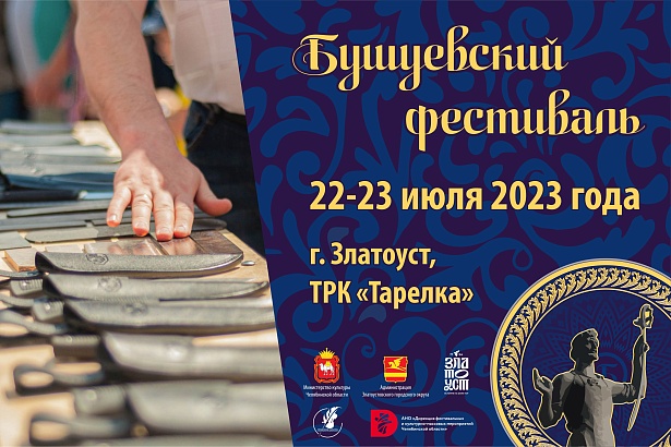 VI Всероссийский Бушуевский фестиваль пройдет в Златоусте с 21 по 23 июля