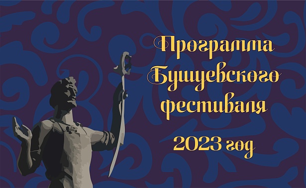 Программа Бушуевского фестиваля 2023