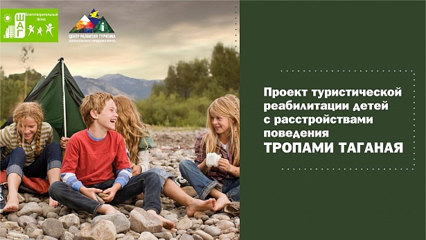 Проект туристической реабилитации детей «ТРОПАМИ ТАГАНАЯ» - победитель конкурса Президентских грантов РФ