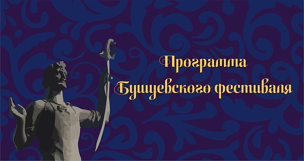 БУШУЕВСКИЙ ФЕСТИВАЛЬ 2022 (Программа фестиваля)
