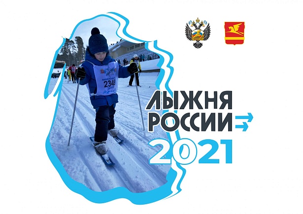 В Златоусте состоится XXXIX Всероссийская лыжная гонка «Лыжня России»