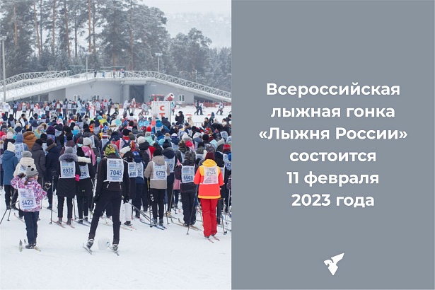 В Златоусте состоится Всероссийская лыжная гонка «Лыжни России-2023»